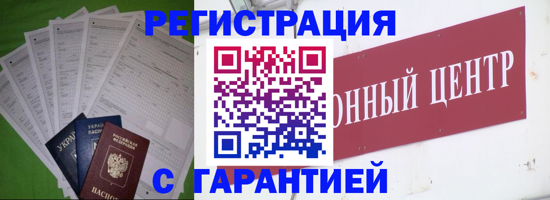 прописка для военкомата в Старом Осколе